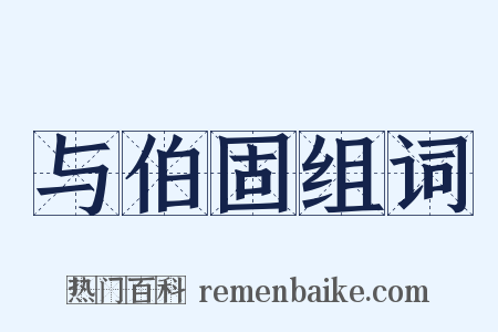 与伯固组词是什么意思的图片